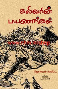 கலிவரின் பயணங்கள்