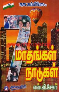 ஏழு மாதங்கள் ஏழு நாடுகள்