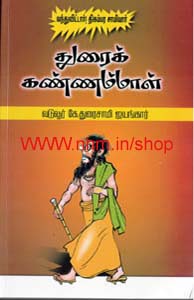 துரைக் கண்ணம்மாள்