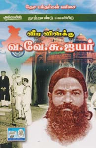 வீர விளக்கு வ.வே.சு. ஐயர்