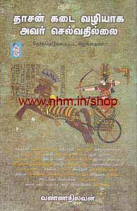 தாசன் கடை வழியாக அவர் செல்வதில்லை