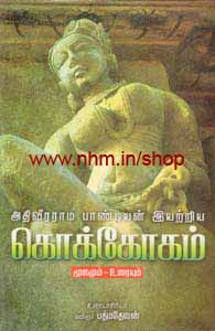 அதிவீரராம பாண்டியன் இயற்றிய கொக்கொகம்