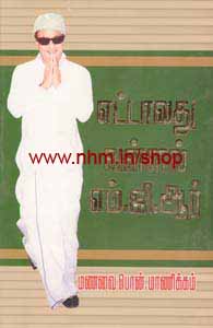 எட்டாவது வள்ளல் எம்.ஜி.ஆர்
