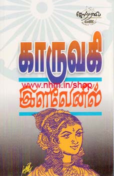 காருவகி