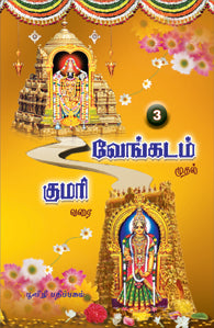 வேங்கடம் முதல் குமரி வரை -3