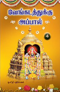 வேங்கடம் முதல் குமரி வரை -4
