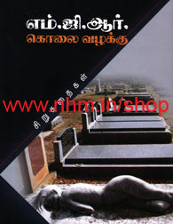 எம்.ஜி.ஆர் கொலை வழக்கு