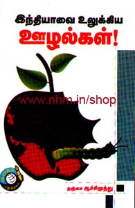இந்தியாவை உலுக்கிய ஊழல்கள்