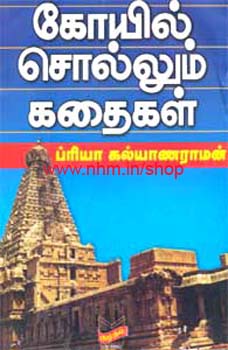 கோயில் சொல்லும் கதைகள்