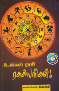உங்கள் ராசி ரகசியங்கள்