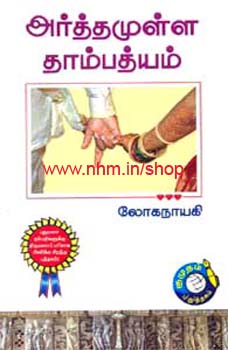 அர்த்தமுள்ள தாம்பத்யம்