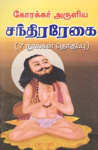 கோரக்கர் அருளிய சந்திரரேகை