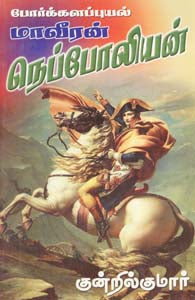 போர்க்களப்புயல் மாவீரன் நெப்போலியன்