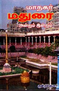 மாநகர் மதுரை அன்றும் இன்றும்
