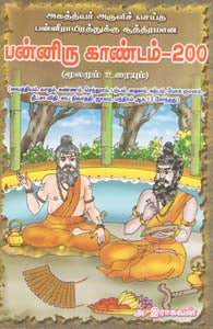 பன்னிரு காண்டம்-200