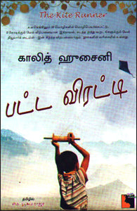 பட்ட விரட்டி