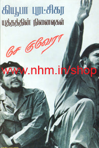 கியூபா புரட்சிகர யுத்தத்தின் நினைவுகள்