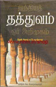இந்திய தத்துவம் ஓர் அறிமுகம்