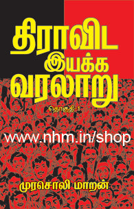 திராவிட இயக்க வரலாறு
