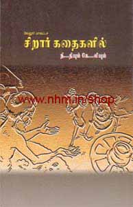 வேலூர் மாவட்டச் சிறார் கதைகளில்