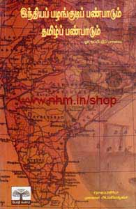 இந்தியப் பழக்குடிப் பண்பாடும் தமிழ்ப் பண்பாடும்