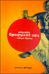 தமிழகத்தில் தேவரடியார் மரபு