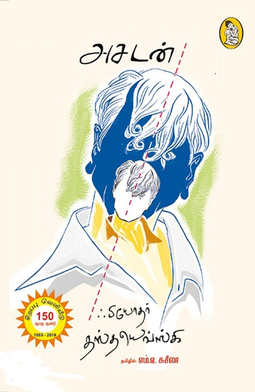 அசடன்