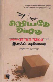 சிறியதே அழகு