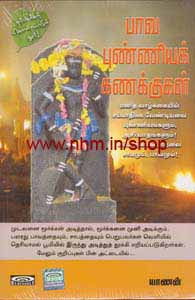 பாவ புண்ணியக் கணக்குகள்