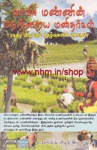 காவிரி மண்ணின் நேற்றைய மனிதர்கள்