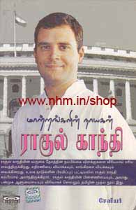 மாற்றங்களின் நாயகன் ராகுல் காந்தி
