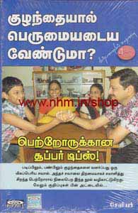 குழந்தையால் பெருமையடைய வேண்டுமா?