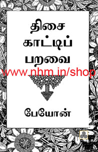 திசைக்காட்டிப் பறவை
