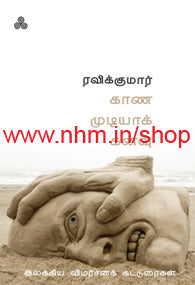 காணமுடியாக் கனவு