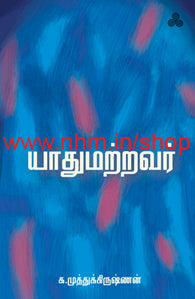 யாதுமற்றவர்