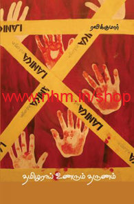 தமிழராய் உணரும் தருணம்