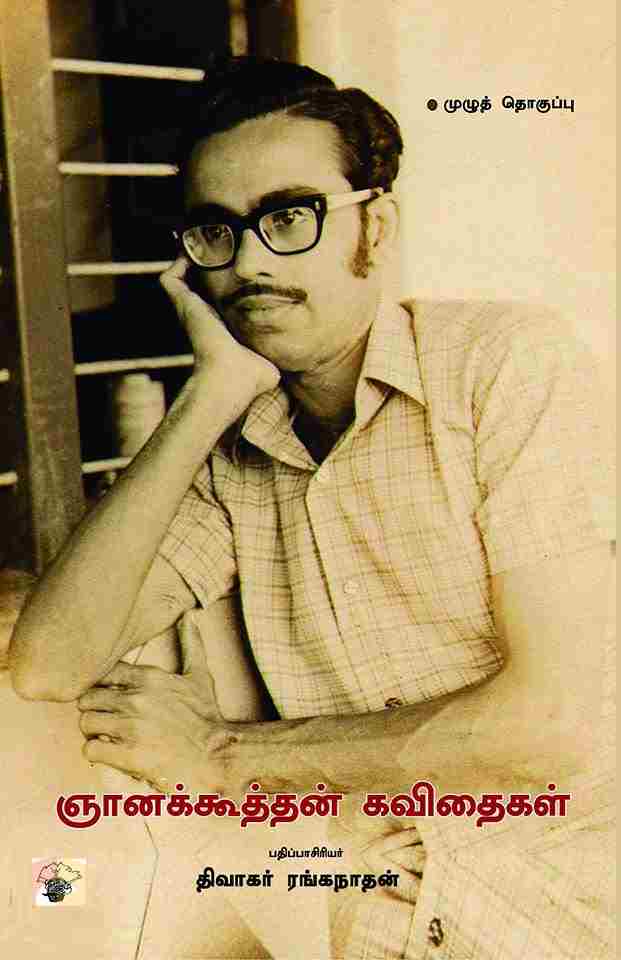 ஞானக்கூத்தன் கவிதைகள்