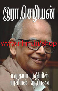 சமுதாய நீதியில் அரசியல் அடிப்படை