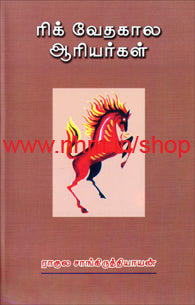 ரிக் வேதகால ஆரியர்கள்