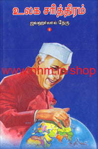 உலக சரித்திரம் - பாகம்-1&2