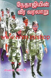 நேதாஜியின் வீர வரலாறு பாகம்-1