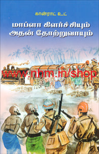 மாப்ளா கிளர்ச்சியும் அதன் தோற்றுவாயும்