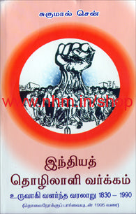 இந்தியத் தொழிலாளி வர்க்கம்