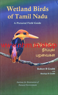 தமிழகத்தின் நீர்ப்புல பறவைகள்