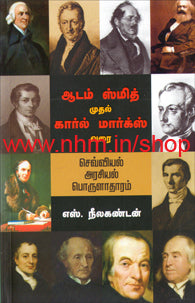 ஆடம் ஸ்மித் முதல் கார்ல் மார்க்ஸ் வரை