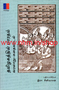 தமிழகத்தில் பாரதம் - வரலாறும் கதையாடலும்