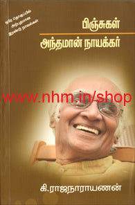 பிஞ்சுகள் - அந்தமான் நாயக்கர்