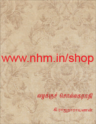 வழக்குச் சொல்லகராதி