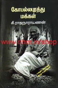 கோபல்லபுரத்து மக்கள்