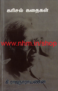 கரிசல் கதைகள்